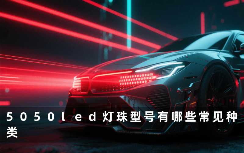 5050led灯珠型号(有哪些常见种类)