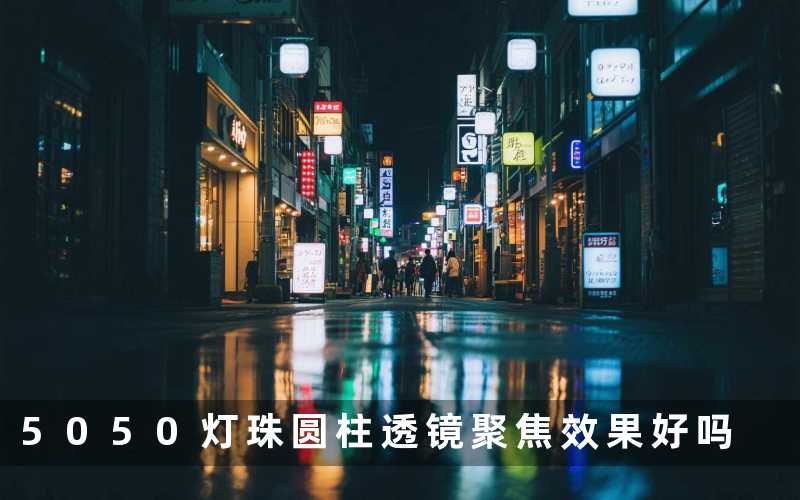 5050灯珠圆柱透镜聚焦效果好吗