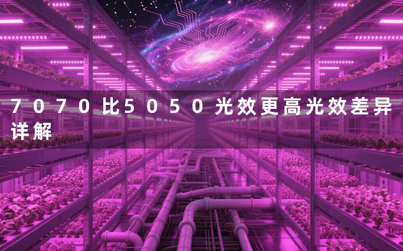 7070比5050光效更高光效差异详解