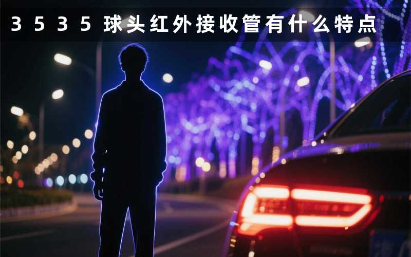 3535球头红外接收管有什么特点