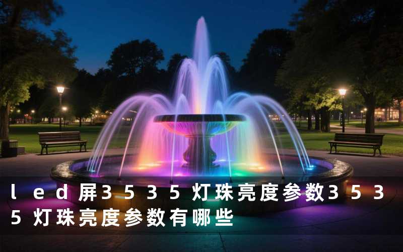 led屏3535灯珠亮度参数3535灯珠亮度参数有哪些