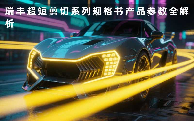 瑞丰超短剪切系列规格书产品参数全解析