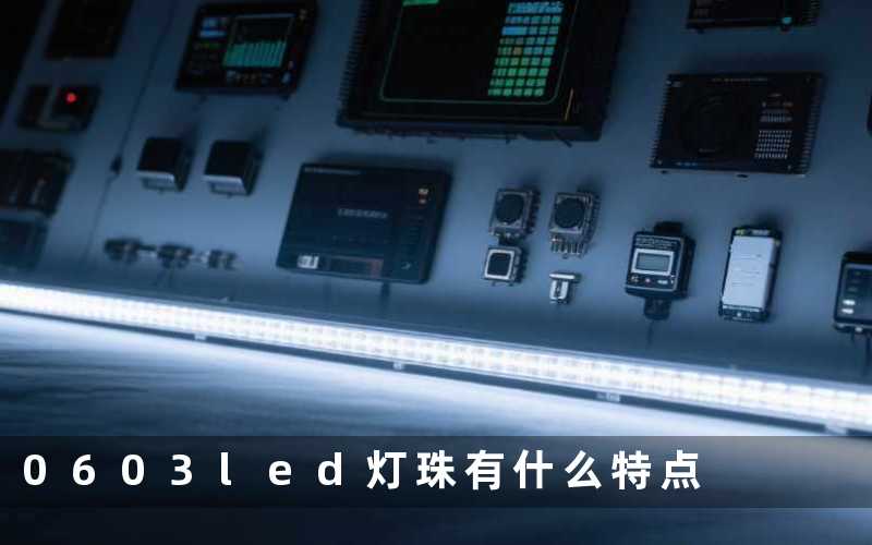 0603led灯珠(有什么特点)