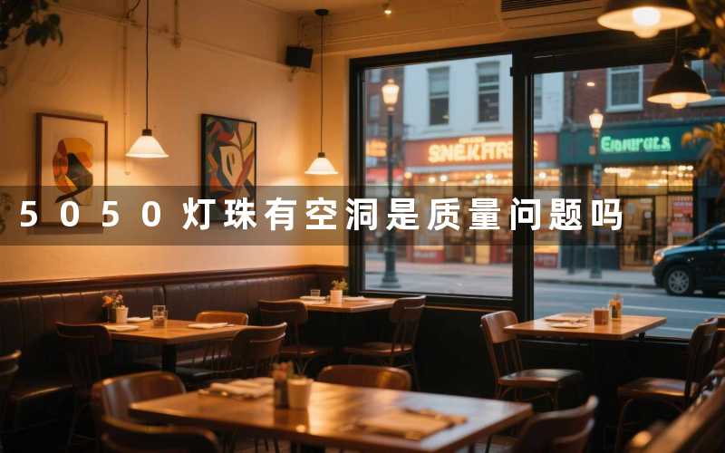 5050灯珠有空洞(是质量问题吗)