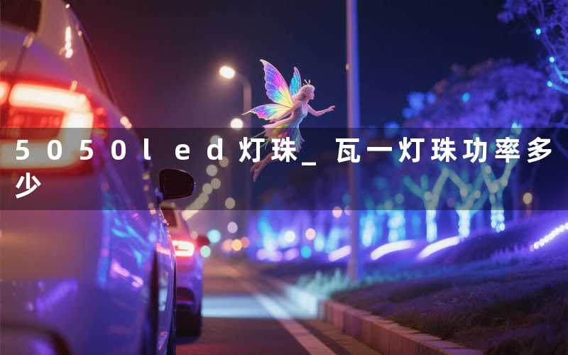 5050led灯珠 瓦一灯珠功率多少