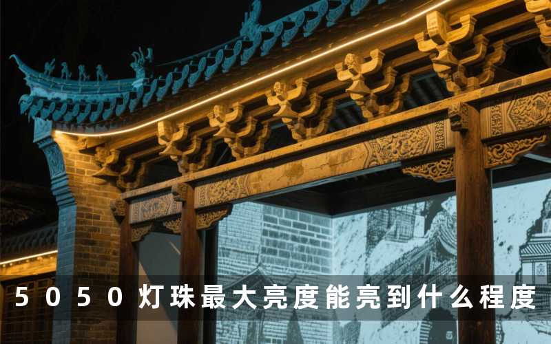 5050灯珠最大亮度(能亮到什么程度)