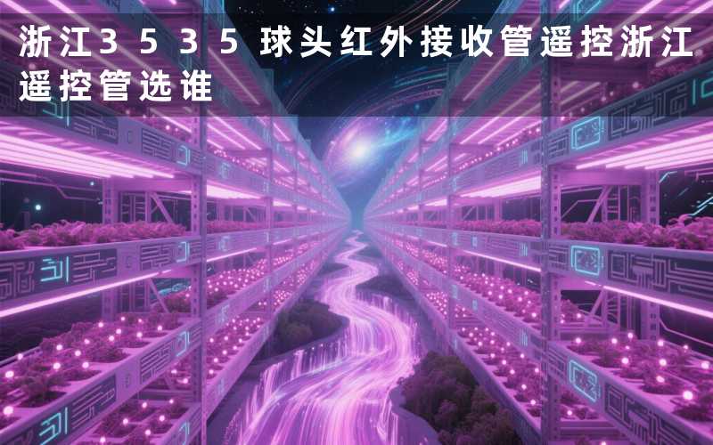 浙江3535球头红外接收管遥控(浙江遥控管选谁)