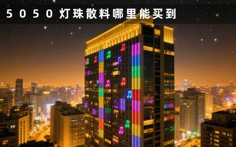 5050灯珠散料(哪里能买到)