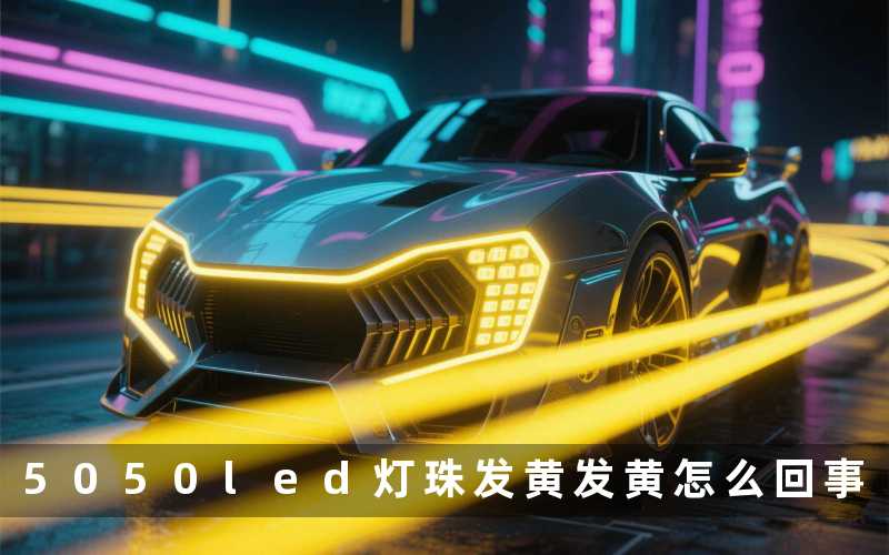 5050led灯珠发黄(发黄怎么回事)