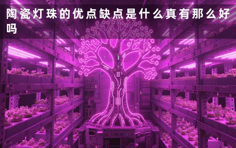 陶瓷灯珠的优点缺点是什么(真有那么好吗)