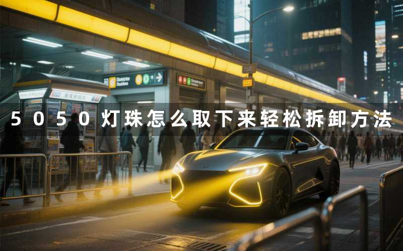 5050灯珠怎么取下来(轻松拆卸方法)