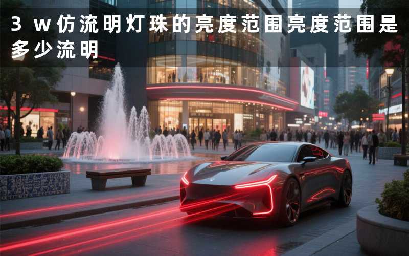 3w仿流明灯珠的亮度范围亮度范围是多少流明