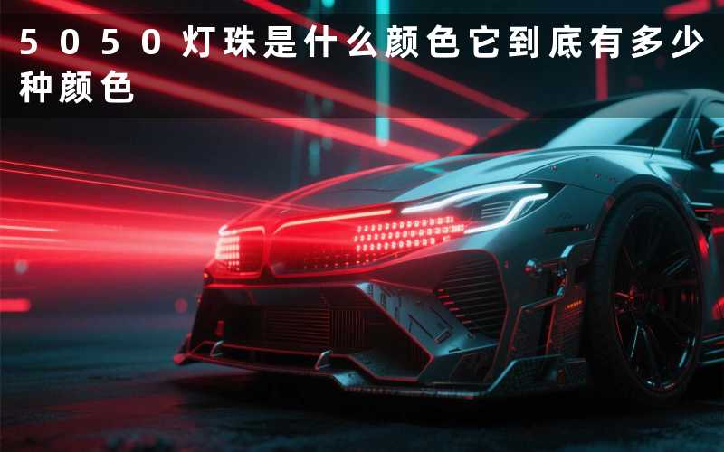 5050灯珠是什么颜色(它到底有多少种颜色)