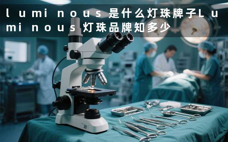 luminous是什么灯珠牌子Luminous灯珠品牌知多少