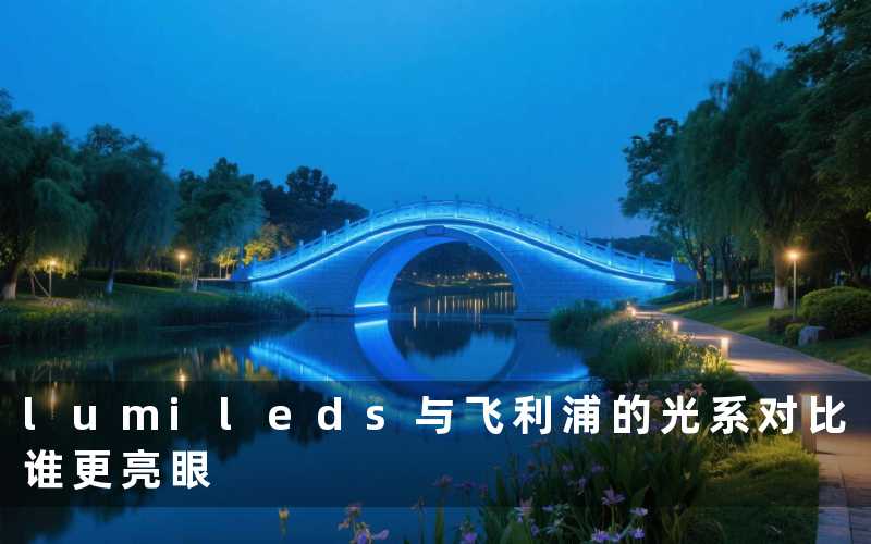 lumileds与飞利浦的光系对比(谁更亮眼)