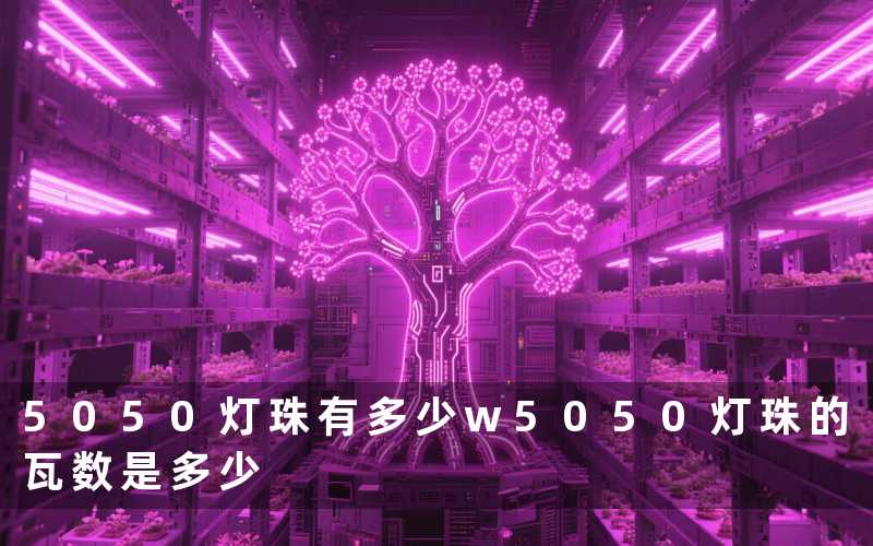5050灯珠有多少w(5050灯珠的瓦数是多少)