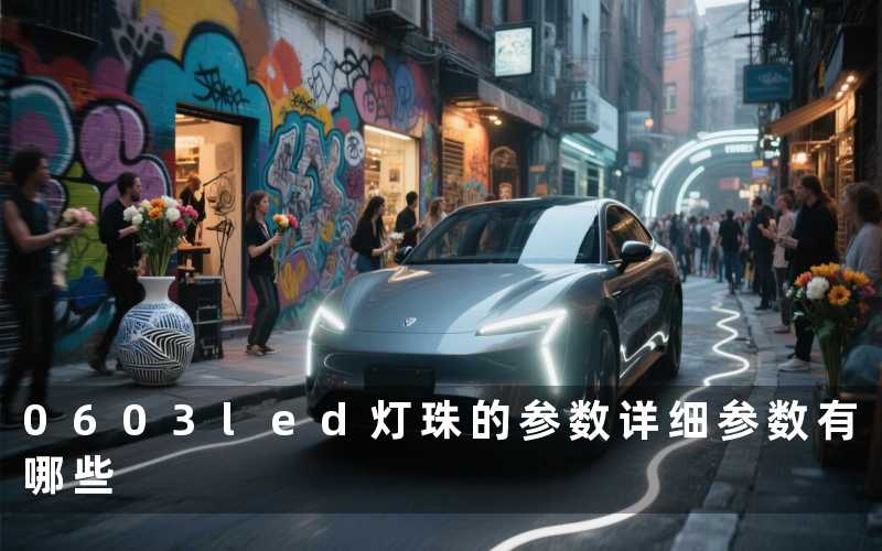 0603led灯珠的参数(详细参数有哪些)