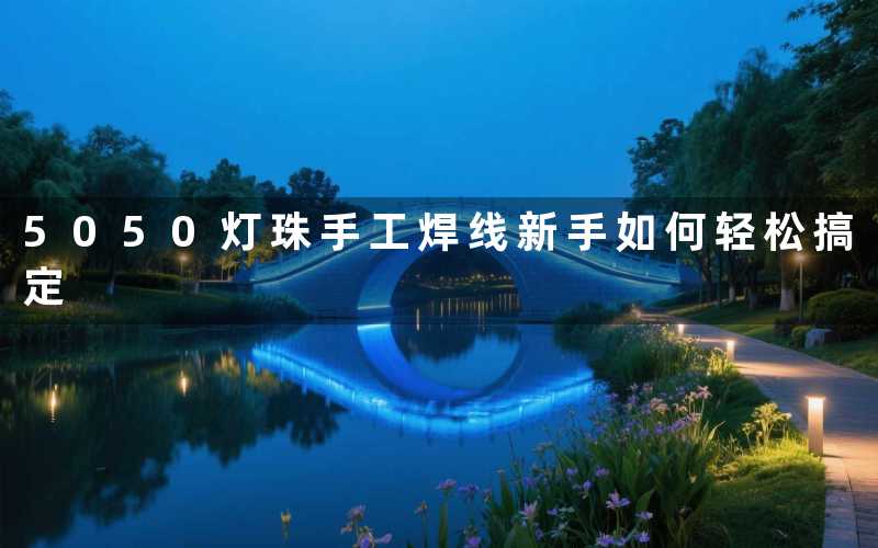 5050灯珠手工焊线(新手如何轻松搞定)