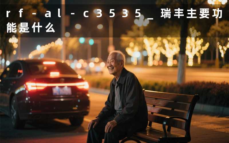rf-al-c3535 瑞丰(主要功能是什么)