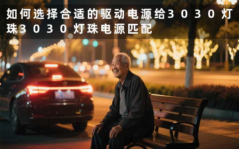 如何选择合适的驱动电源给3030灯珠3030灯珠电源匹配