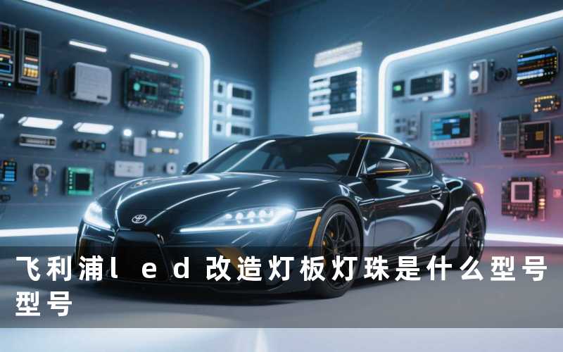 飞利浦led改造灯板灯珠是什么型号型号