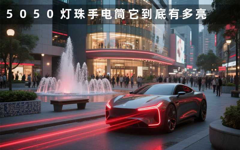 5050灯珠手电筒(它到底有多亮)