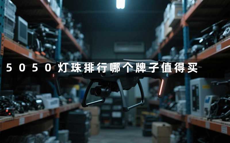 5050灯珠排行(哪个牌子值得买)