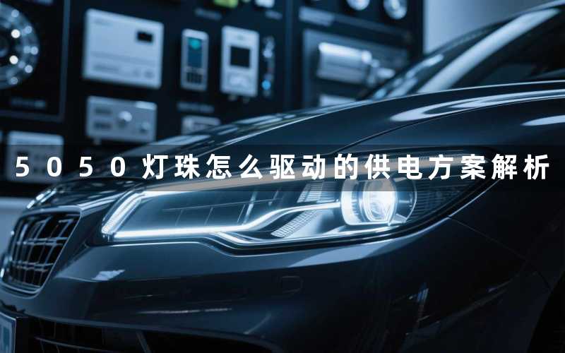 5050灯珠怎么驱动的(供电方案解析)