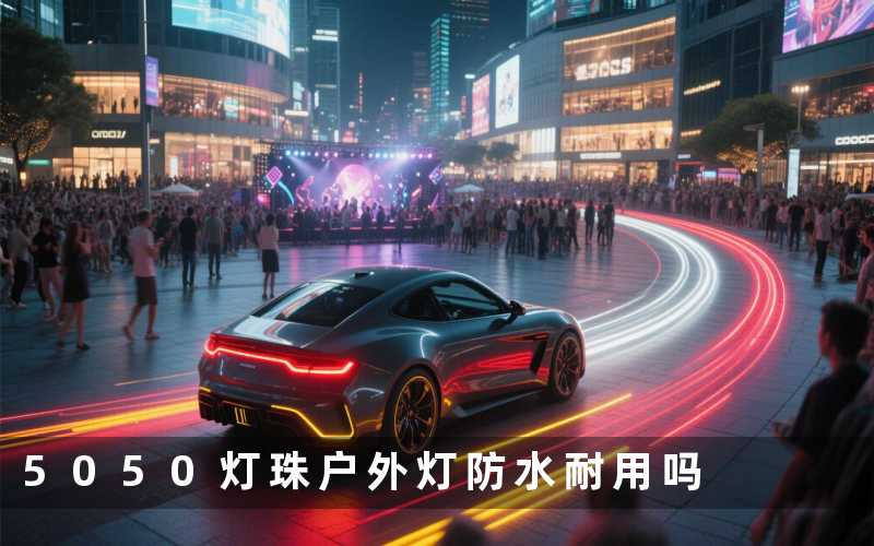 5050灯珠户外灯(防水耐用吗)