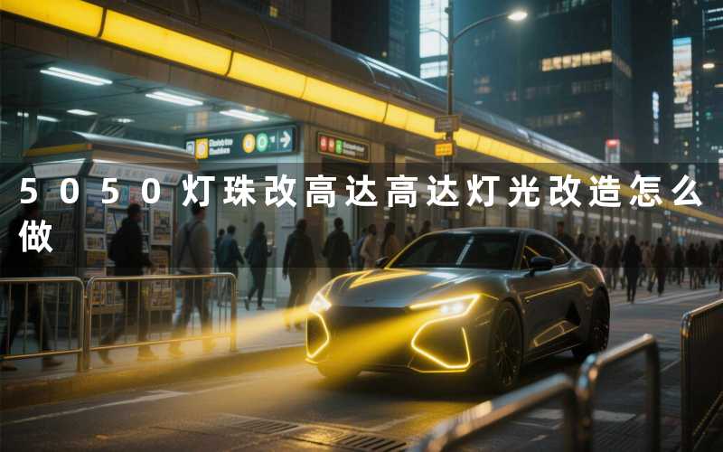 5050灯珠改高达高达灯光改造怎么做