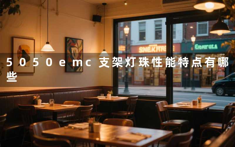 5050emc支架灯珠(性能特点有哪些)