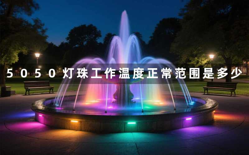 5050灯珠工作温度正常范围是多少