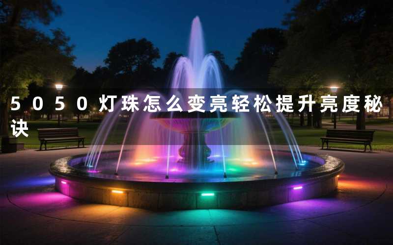 5050灯珠怎么变亮(轻松提升亮度秘诀)