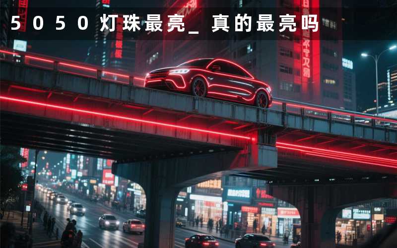 5050灯珠最亮 (真的最亮吗)