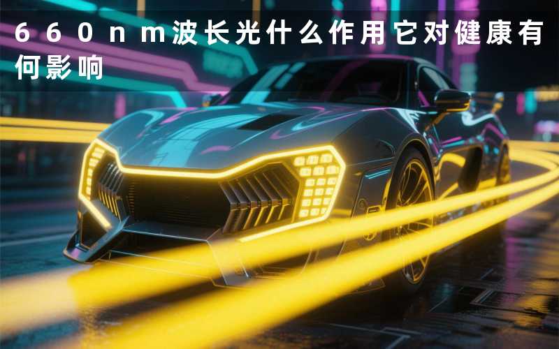 660nm波长光什么作用(它对健康有何影响)