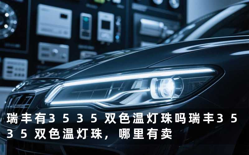 瑞丰有3535双色温灯珠吗瑞丰3535双色温灯珠,哪里有卖