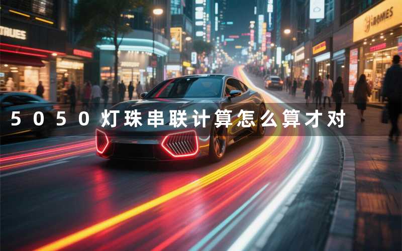 5050灯珠串联计算(怎么算才对)