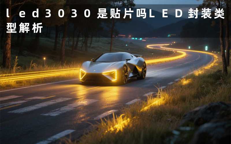 led3030是贴片吗(LED封装类型解析)