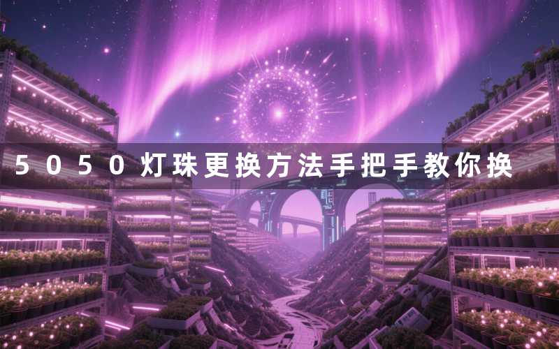5050灯珠更换方法(手把手教你换)