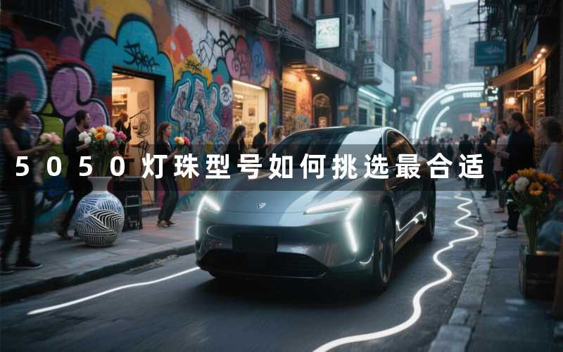 5050灯珠型号如何挑选最合适