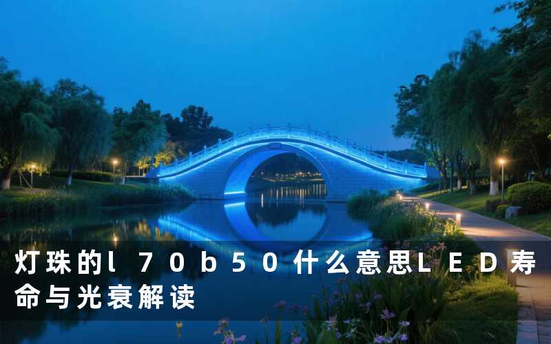灯珠的l70b50什么意思(LED寿命与光衰解读)