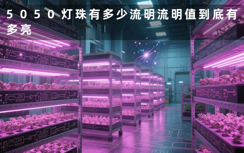 5050灯珠有多少流明(流明值到底有多亮)