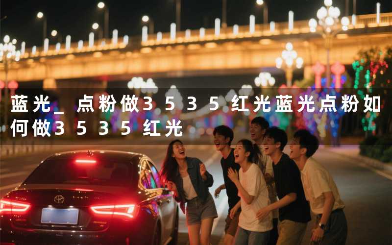 蓝光+点粉做3535红光(蓝光点粉如何做3535红光)