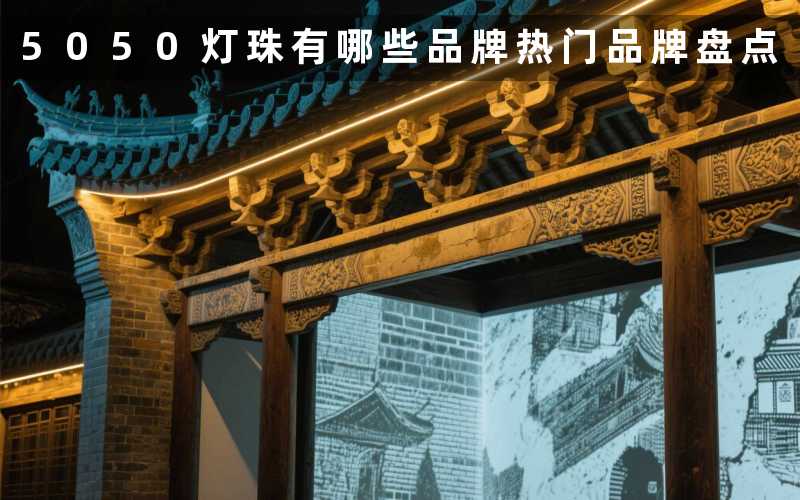 5050灯珠有哪些品牌(热门品牌盘点)