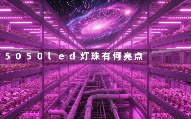 5050led灯珠(有何亮点)