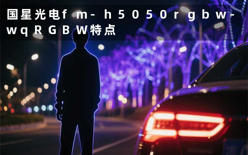 国星光电fm-h5050rgbw-wq(RGBW特点)