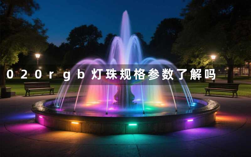 020rgb灯珠(规格参数了解吗)