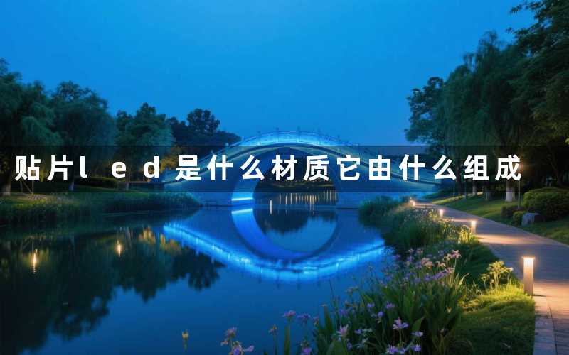 贴片led是什么材质(它由什么组成)