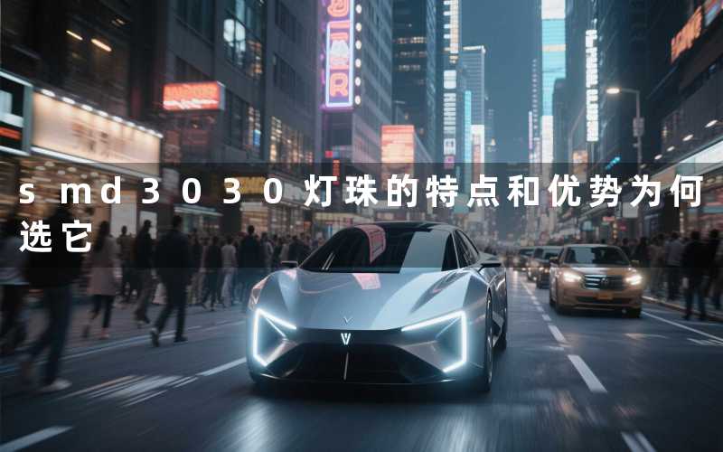 smd3030灯珠的特点和优势(为何选它)