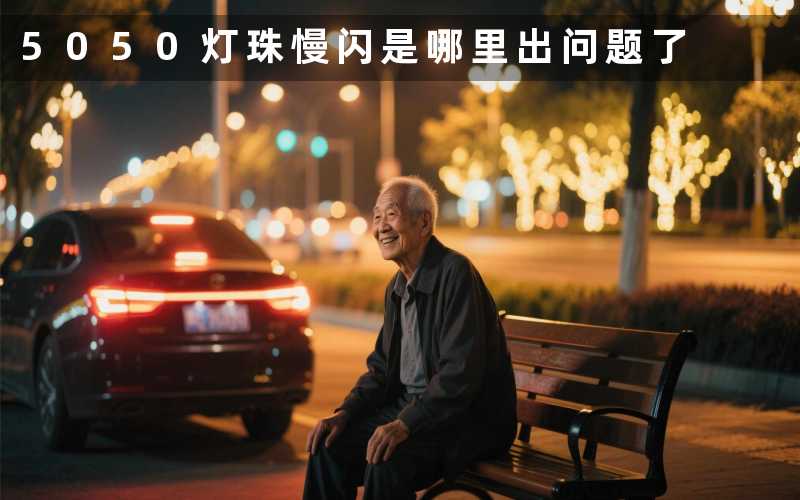 5050灯珠慢闪(是哪里出问题了)